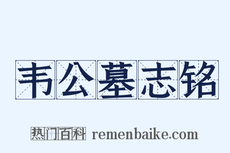韦公墓志铭是什么意思的图片